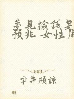 梦见捡钱是什么预兆 女性周公解梦