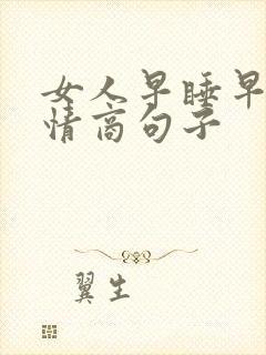 女人早睡早起高情商句子