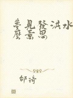 梦见发洪水是什么意思