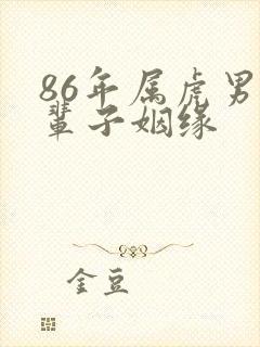 86年属虎男一辈子姻缘