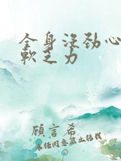 全身没劲心累腿软乏力