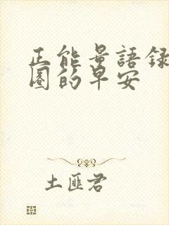 正能量语录朋友圈的早安