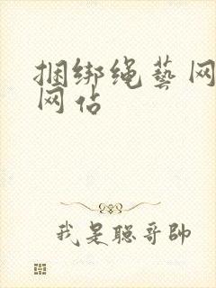 捆绑绳艺网免费网站