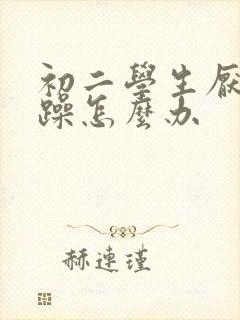 初二学生厌学暴躁怎么办