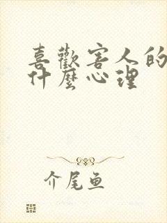 喜欢害人的人是什么心理