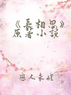 《长相思》正版原著小说