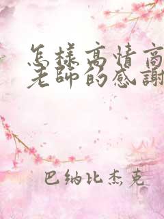 怎样高情商回复老师的感谢