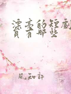 漂亮的短剧女演员有哪些