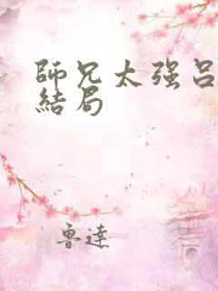 师兄太强吕少卿结局