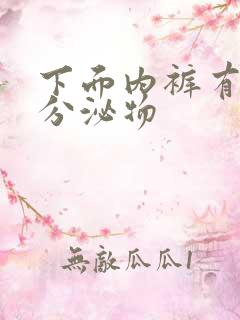 下面内裤有黄色分泌物