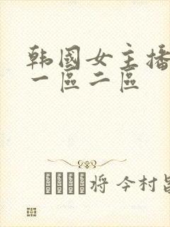 韩国女主播福利一区二区