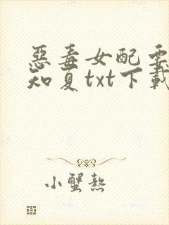 恶毒女配要逆袭知夏txt下载