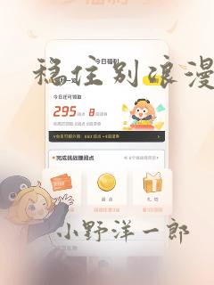 稳住别浪漫画：结局+番外