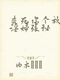 爽死你个放荡小淫妇张秘