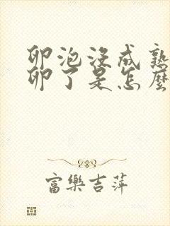 卵泡没成熟就排卵了是怎么回事