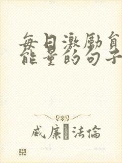 每日激励员工正能量的句子