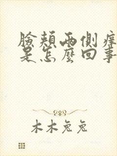 脸颊两侧痒脱皮是怎么回事