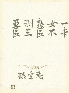 亚洲熟女一区二区三区不卡在线观看