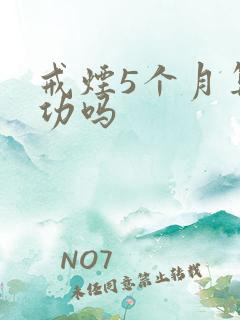 戒烟5个月算成功吗