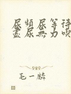 尿频尿等待尿不尽尿无力吃什么药