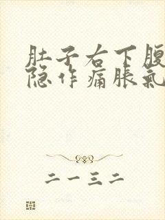 肚子右下腹部隐隐作痛胀气