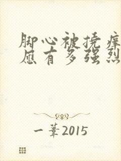 脚心被挠痒痒反应有多强烈