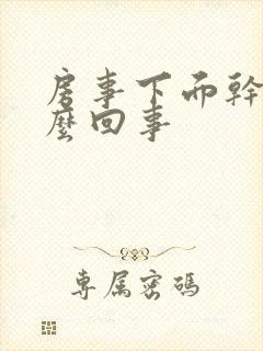 房事下面干是怎么回事