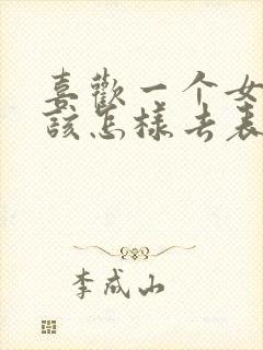 喜欢一个女孩子该怎样去表白