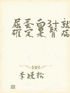 尿蛋白3+就能确定是肾病综合征了