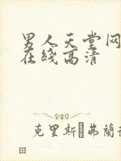男人天堂网av在线高清