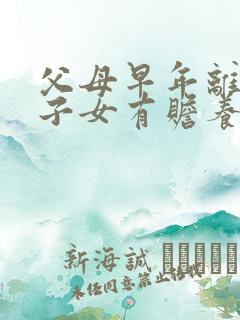 父母早年离异,子女有赡养义务吗?