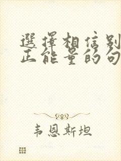 选择相信别人的正能量的句子