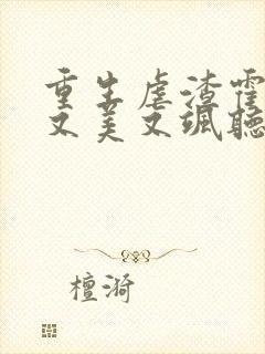 重生虐渣霍夫人又美又飒听书免费