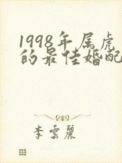 1998年属虎的最佳婚配属相