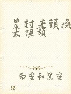 农村老头操老太太视频