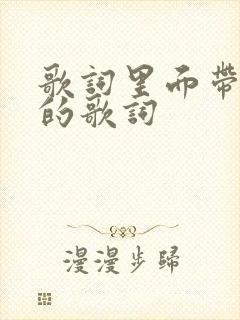 歌词里面带有你的歌词