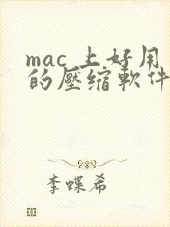 mac 上好用的压缩软件