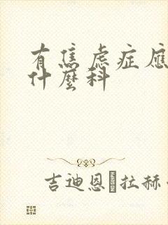 有焦虑症应该挂什么科