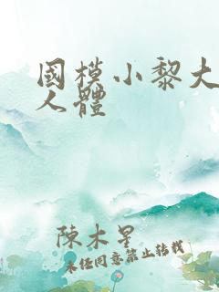 国模小黎大尺度人体