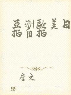 亚洲欧美日韩偷拍自拍