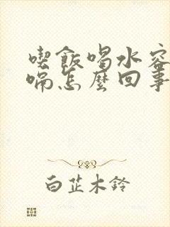 吃饭喝水容易打嗝怎么回事