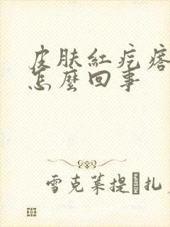 皮肤红疙瘩痒是怎么回事