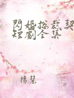 闪婚总裁契约妻短剧全集