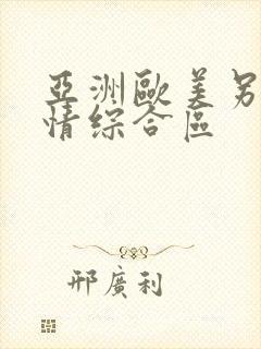 亚洲欧美另类激情综合区