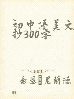 初中优美文段摘抄300字