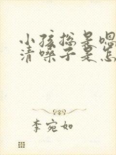 小孩总是嗯嗯的清嗓子是怎么回事