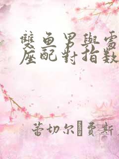 双鱼男与处女女座配对指数