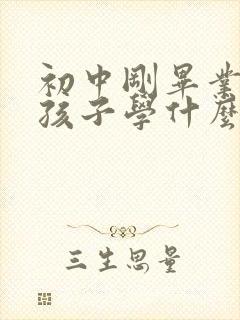 初中刚毕业的男孩子学什么专业