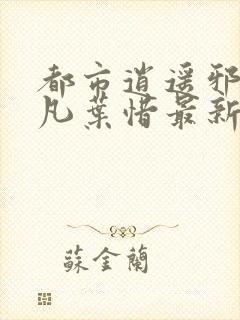 都市逍遥邪医林凡叶惜最新章节