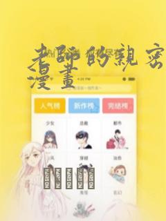 老师的亲密教导漫画：结局+番外